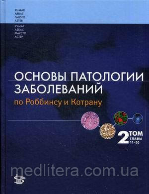 Кумар Винай Основи патології захворювань Роббинсу і Котрану. Підручник. В 3-х томах. Том 2: Голови 11-20