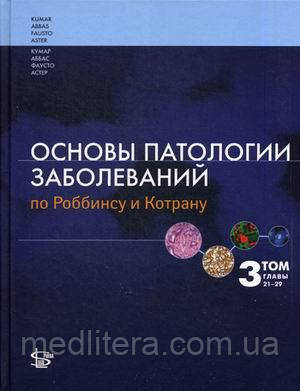 Кумар Винай Основи патології захворювань Роббинсу і Котрану. Підручник. В 3-х томах. Том 3: Голови 21-29
