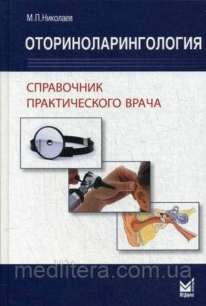 Николаев М.П. Оториноларингология. Справочник практического врача 2017 год