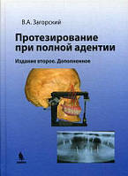 Загорский В.А. Протезирование при полной адентии