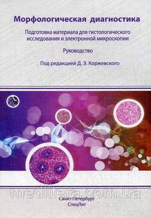Коржевський Морфологічна діагностика
