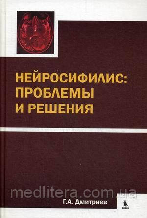 Дмитрієв Р. А. Нейросифіліс: проблеми та рішення, фото 1