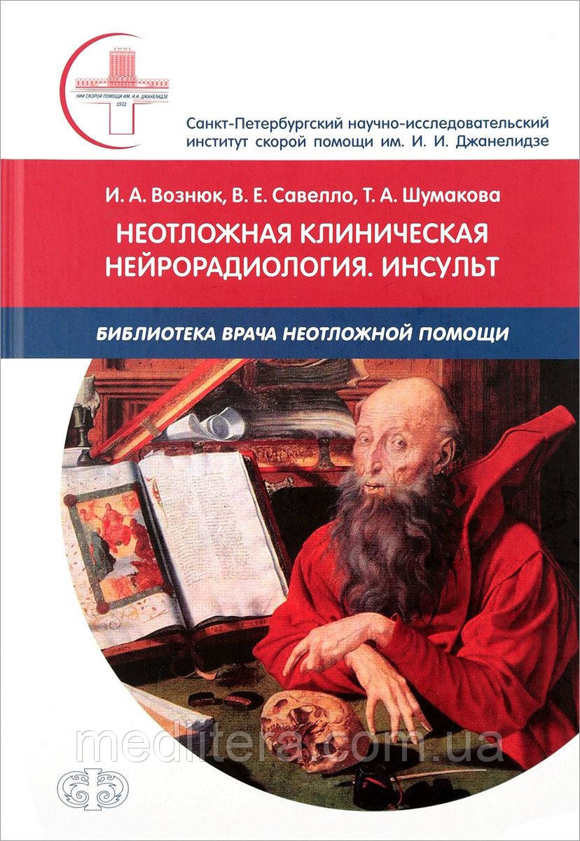 Вознюк Невідкладна клінічна нейрорадіологія. Інсульт