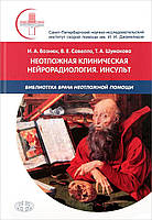 Вознюк Неотложная клиническая нейрорадиология. Инсульт