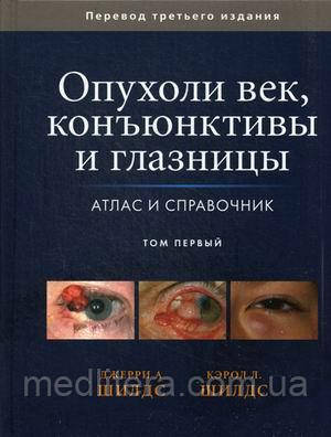 Шилдс Дж.А. Пухлини повік, конъюктивы і очниці. Атлас і довідник. В 2-х томах. Том 1