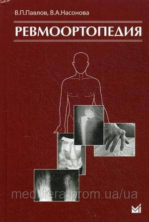 Павлов В. П. Ревмоортопедия, фото 1