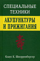 Шнорренбергер Спеціальні техніки акупунктури і припікання