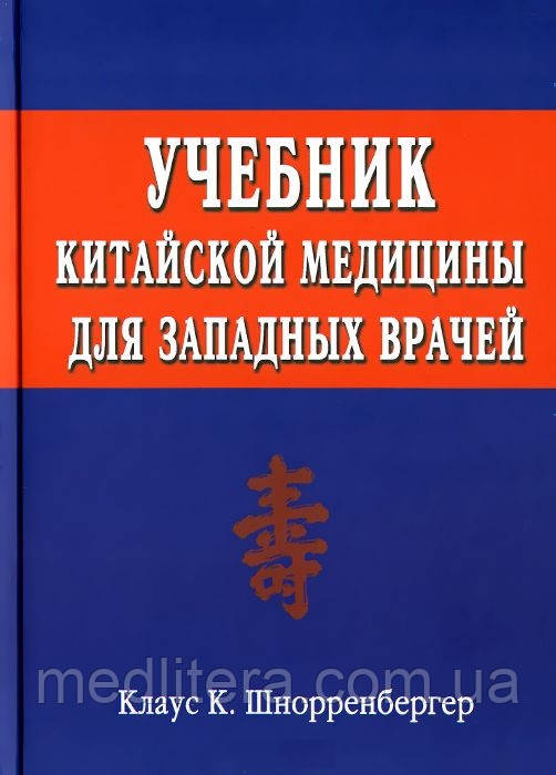 Шнорренбергер Клаус К. Підручник китайської медицини для західних лікарів