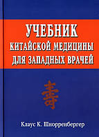 Шнорренбергер Клаус К. Підручник китайської медицини для західних лікарів
