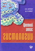 Гартнер Л. П., Джеймс Л. Х. Кольоровий атлас гістології