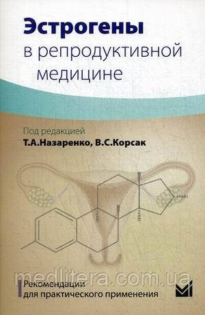 Назаренко Естрогени в репродуктивній медицині. Рекомендації для практичного застосування