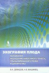 Демидов Ехографія плода. Патологія шлунково-кишкового тракту, грижі черевної стінки і діафрагми