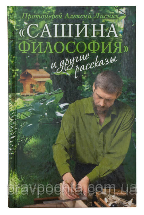 «Сашина філософія» та інші оповідання. Протоієрей Алексій Лісняк, фото 1