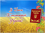 28 червня державне свято України - День Конституції!