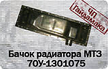 70П-1301075			Бак радіатора нижній МТЗ (метал)									70П-1301075			Бак радіатора нижній МТЗ (метал, фото 2