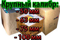 Феєрверки великого калібру (50 мм, 63 мм, 75 мм, 100 мм)