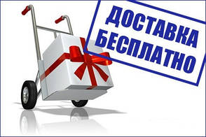 Безкоштовна доставка