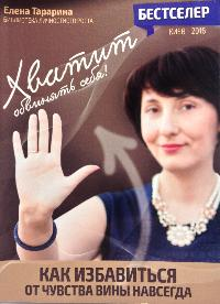 Хватит обвинять себя. Как избавиться от чувства вины навсегда. Тараріна Олена