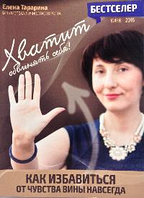 Годі звинувачувати себе. Як позбутися від почуття провини назавжди. Тараріна Олена