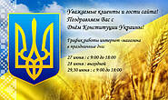 Вітаємо з Днем Конституції України!