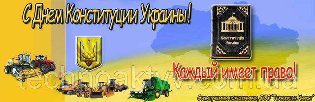 Поздравляем с Днём Конституции Украины!  От всей души желаем всегда гордиться своей страной и помнить о своих правах, уважать любой закон и верно понимать трактовку любого правила. Пусть Конституция обеспечивает полноценную жизнь и даёт возможность самореализации в этой жизни!  Коллектив ООО "Техноактив Инвест"