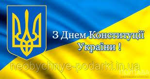 28 червня - День Конституції України.