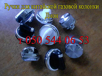 Ручка для газової колонки Діон, Іскра, Rocterm, Прага, Matrix, Novatec, Grandini, Sakura, Gorenje, Thermaxi