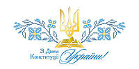 З Днем Конституції України!