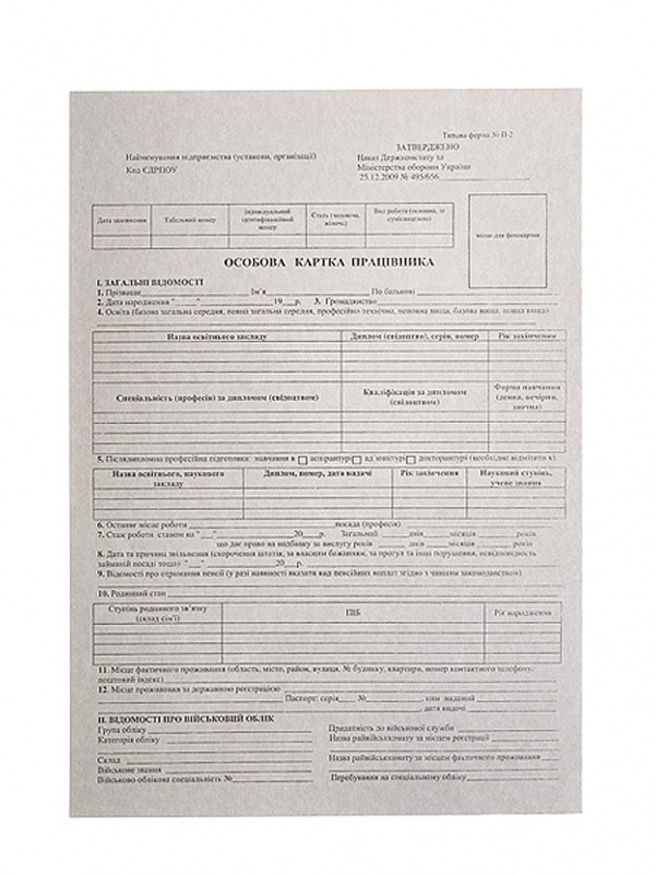 Бланки в блокноті * ТФ №П-2 А4 Картка працівника 2-х стор. картон (20 штук)