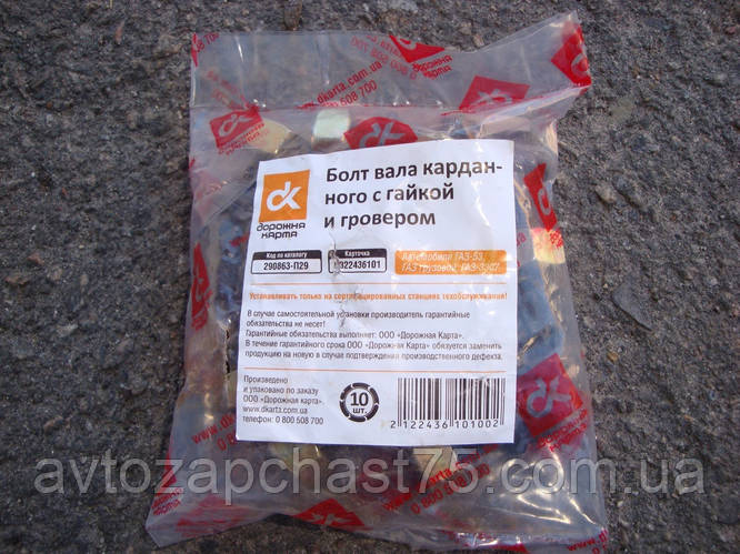 Купить Болт вала карданного Газ 53 с гайкой и гровером (комплект 10 ...