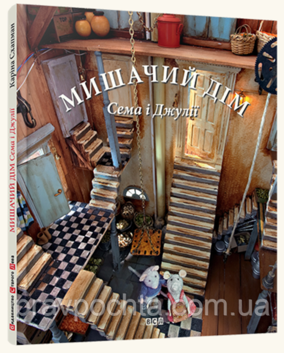 Мишачий дім Сема і Джулії, фото 1