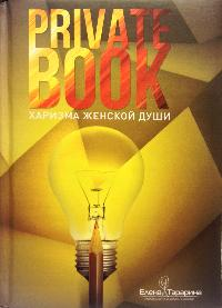 PrivatBook. Харизма женской души. Олена Тараріна