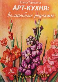Арт-кухня: волшебные рецепты. Тараріна Олена