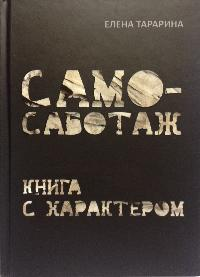 Самосаботаж. Книга с характером. Олена Тараріна