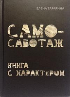 Самосаботаж. Книга з характером. Олена Тараріна