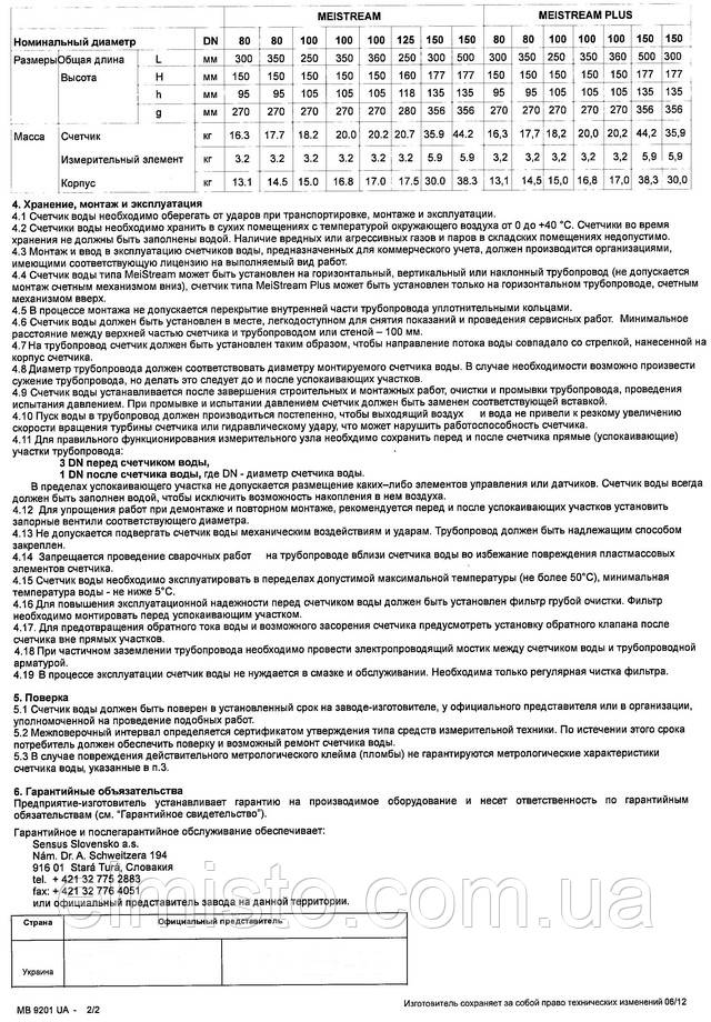 Купить cчетчики воды турбинные SENSUS MeiStream 50/50° Ду-50 Купить cчетчики воды турбинные SENSUS MeiStream 50/50° Ду-50
