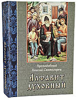 Алфавит духовный. Преподобный Паисий Святогорец