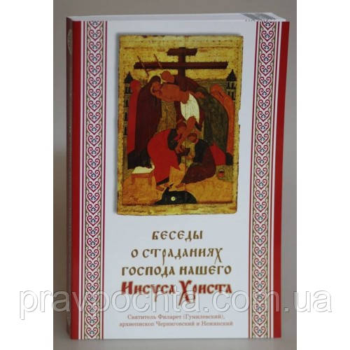 Бесіди про страждання Господа нашого Ісуса Христа. Святитель Філарет (Гумілевський)