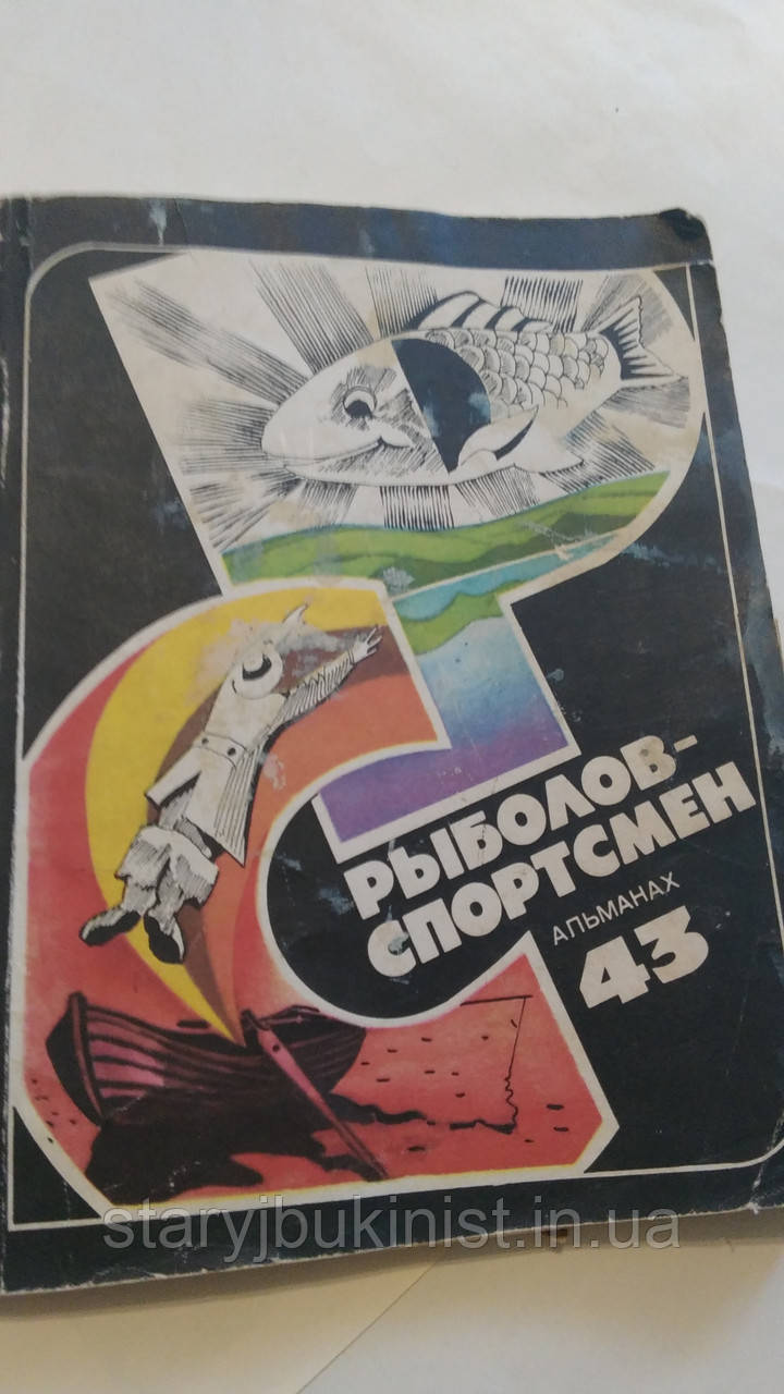 Рибалка-спортсмен. Випуск 43