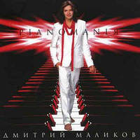 DVD-диск Дмитрий Маликов – Pianomaniя