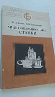 Многооперационные станки И.Колка, В.Кувшинский