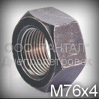 Гайка M76х4 ГОСТ 10605-94 (DIN 934, ISO 4032, ISO 8673)