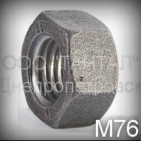 Гайка М76 ГОСТ 10605-94 (DIN 934, ISO 4032, ISO 8673)