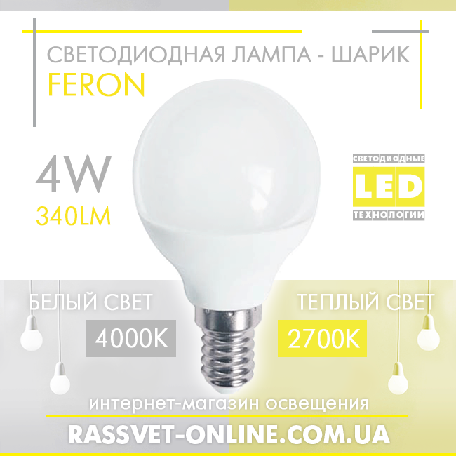 Світлодіодна LED-лампа "куль" Feron LB-380 4W Е14 G45 2700K-4000 K (в бра, для підсвічування) 340 Lm