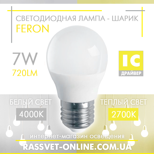 Світлодіодна LED-лампа "кулька" Feron LB-195 7W SAFFIT Е27 G45 2700K-4000K (в люстру, бра, торшер) 720 Lm