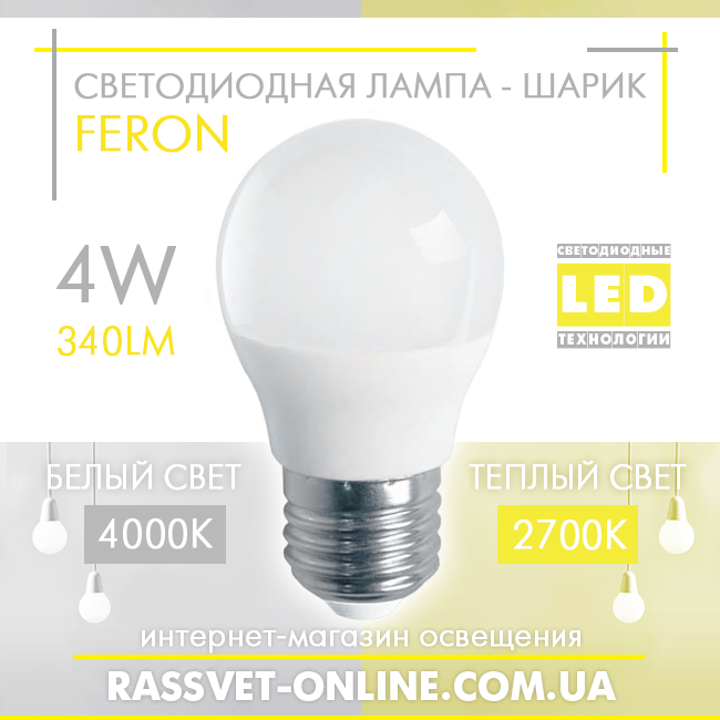 Світлодіодна LED-лампа "куль" Feron LB-380 4W Е27 G45 2700K-4000 K (в бра, для підсвічування) 340 Lm