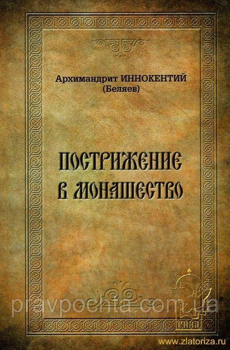 Постриг у чернецтво. Архімандрит Інокентій (Бєляєв)