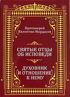 Святые Отцы об исповеди. Протоиерей Валентин Мордасов