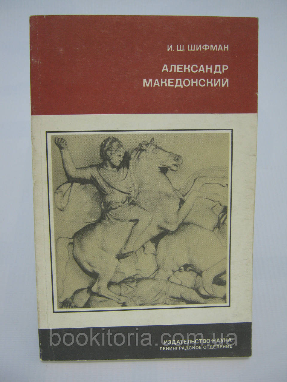 Шифман І.Ш. Олександр Македонський (б/у).