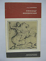 Шифман И.Ш. Александр Македонский (б/у).